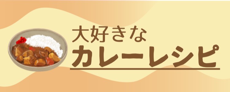 大好きなカレーレシピ